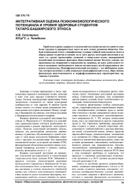 Интегративная оценка психофизиологического потенциала и уровня здоровья студентов татаро-башкирского этноса