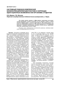 Системный подход в комплексной биоинформационной диагностике и коррекции адаптационных возможностей организма студентов