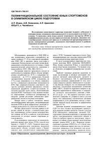 Полифункциональное состояние юных спортсменов в олимпийском цикле подготовки