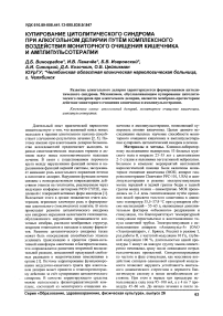 Купирование цитолитического синдрома при алкогольном делирии путём комплексного воздействия мониторного очищения кишечника и амплипульсотерапии