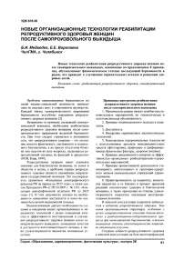 Новые организационные технологии реабилитации репродуктивного здоровья женщин после самопроизвольного выкидыша