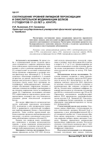 Соотношение уровней липидной пероксидации и окислительной модификации белков у студентов 17-23 лет (г. Кунгур)