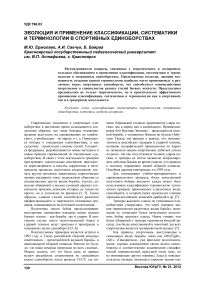 Эволюция и применение классификации, систематики и терминологии в спортивных единоборствах