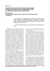 Показатели психологической адаптации студентов творческих специальностей на завершающем этапе обучения