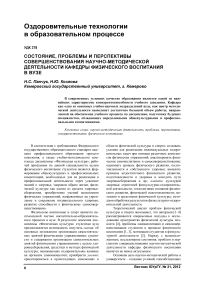 Состояние, проблемы и перспективы совершенствования научно-методической деятельности кафедры физического воспитания в вузе