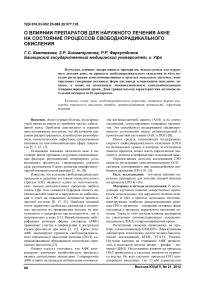 О влиянии препаратов для наружного лечения акне на состояние процессов свободнорадикального окисления