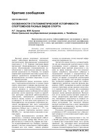 Особенности статокинетической устойчивости спортсменов разных видов спорта