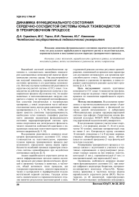 Динамика функционального состояния сердечно-сосудистой системы юных тхэквондистов в тренировочном процессе