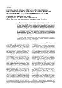 Полифункциональная и метаболическая оценка организма лыжников-гонщиков высокой и высшей квалификации - участников чемпионата России