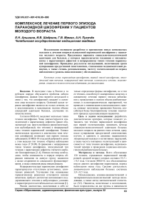 Комплексное лечение первого эпизода параноидной шизофрении у пациентов молодого возраста