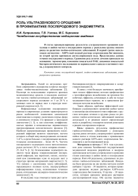 Роль ультразвукового орошения в профилактике послеродового эндометрита