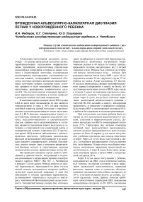 Врожденная альвеолярно-капиллярная дисплазия легких у новорожденного ребенка