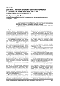 Динамика психофизиологических показателей у хоккеистов на физическую нагрузку субмаксимальной мощности