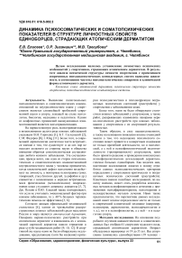 Динамика психосоматических и соматопсихических показателей в структуре личностных свойств единоборцев, страдающих атопическим дерматитом