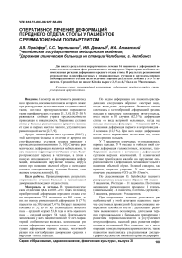 Оперативное лечение деформаций переднего отдела стопы у пациентов с ревматоидным полиартритом