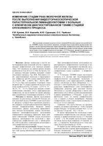 Изменение стадии рака молочной железы после выполнения видеоторакоскопической парастернальной лимфаденэктомии у больных с клинически диагностированной T2N0M0 стадией опухолевого процесса