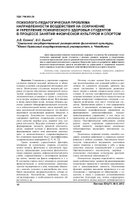 Психолого-педагогическая проблема направленности воздействия на сохранение и укрепление психического здоровья студентов в процессе занятий физической культурой и спортом