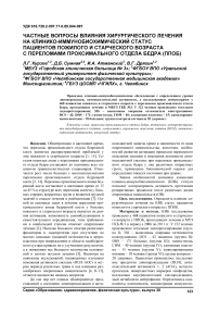 Частные вопросы влияния хирургического лечения на клинико-иммунобиохимический статус пациентов пожилого и старческого возраста с переломами проксимального отдела бедра (ППОБ)