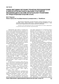 Новые методики обучения тренеров-преподавателей и кикбоксеров высокой и высшей спортивной квалификации в системе интегральной тренировки на предсоревновательном этапе