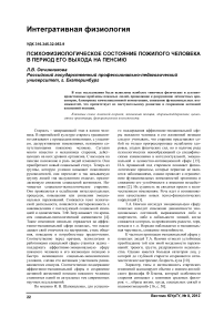 Психофизиологическое состояние пожилого человека в период его выхода на пенсию