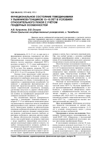 Функциональное состояние гемодинамики у лыжников-гонщиков 13-15 лет в условиях относительного покоя с учётом гендерных особенностей