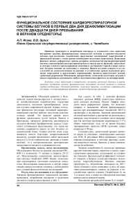 Функциональное состояние кардиореспираторной системы бегунов в первые два дня деакклиматизации после двадцати дней пребывания в верхнем среднегорье