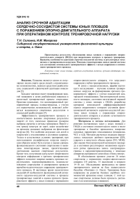 Анализ срочной адаптации сердечно-сосудистой системы юных пловцов с поражением опорно-двигательного аппарата при оперативном контроле тренировочной нагрузки