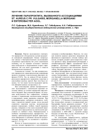 Лечение парапроктита, вызванного ассоциациями St. Aureus с Pr. Vulgaris, Morganella morganii и Enterobacter aggl