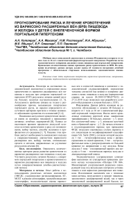 Прогнозирование риска и лечение кровотечений из варикозно расширенных вен (ВРВ) пищевода и желудка у детей с внепеченочной формой портальной гипертензии