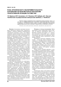 Роль хронического экспериментального поражения печени матери в нарушении генеративной функции потомства