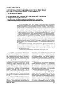 Оптимизация методов диагностики и лечения острого гематогенного остеомиелита у новорожденных