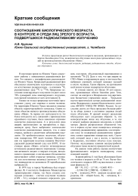 Соотношение биологического возраста в контроле и среди лиц зрелого возраста, подвергшихся радиоактивному излучению