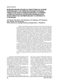 Моделирование процесса подготовки на основе информации о системообразующих функциях гомеостаза юных пловцов девушек в условиях развития локально-региональной мышечной выносливости и формирования устойчивости к гипоксии