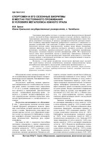 Спортсмен и его сезонные биоритмы в местах постоянного проживания в условиях мегаполиса Южного Урала