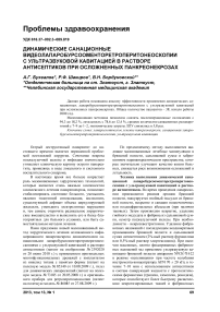 Динамические санационные видеолапаробурсооменторетроперитонеоскопии с ультразвуковой кавитацией в растворе антисептиков при осложненных панкреонекрозах