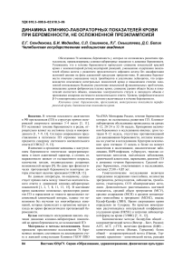 Динамика клинико-лабораторных показателей крови при беременности, не осложненной преэклампсией