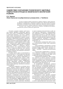 Содействие сохранению психического здоровья подростков в процессе физического воспитания в школе