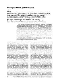 Диагностика двигательных действий с применением компьютерной стабилографии у обследуемых, занимающихся спортивным ориентированием