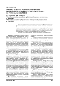 Аспекты качества рентгенологического обследования травматологических больных на региональном уровне