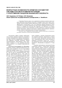 Возрастные особенности сердечно-сосудистой системы и ее вегетативной регуляции у спортсменов-танцоров юношеского возраста