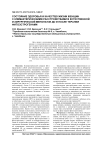 Состояние здоровья и качество жизни женщин с климактерическими расстройствами в естественной и хирургической менопаузе до и после терапии фитоэстрогенами