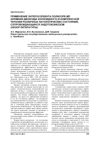 Применение энтеросорбента полисорб МП (кремния диоксида коллоидного) в комплексной терапии различных патологических состояний, сопровождающихся эндотоксикозом (обзор литературы)