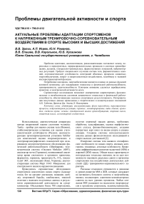 Актуальные проблемы адаптации спортсменов к напряженным тренировочно-соревновательным воздействиям в спорте высоких и высших достижений