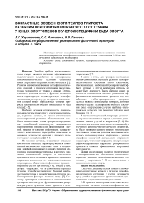 Возрастные особенности темпов прироста развития психофизиологического состояния у юных спортсменов с учетом специфики вида спорта