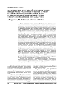 Характеристики центральной и периферической гемодинамики у лыжников-гонщиков 13-15 лет на специально-подготовительном этапе при выполнении функциональной пробы с физической нагрузкой (проба Мартине)