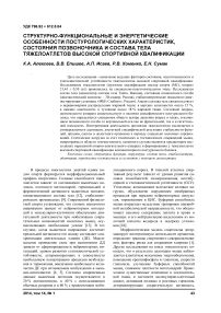 Структурно-функциональные и энергетические особенности постурологических характеристик, состояния позвоночника и состава тела тяжелоатлетов высокой спортивной квалификации