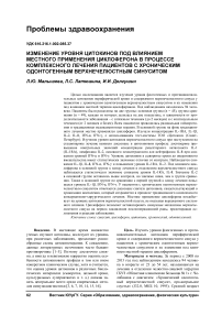 Изменение уровня цитокинов под влиянием местного применения циклоферона в процессе комплексного лечения пациентов с хроническим одонтогенным верхнечелюстным синуситом