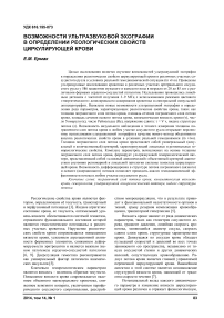 Возможности ультразвуковой эхографии в определении реологических свойств циркулирующей крови