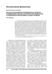 Научное обоснование тренировочных средств, развивающих локально-региональную мышечную и специальную выносливость юных пловцов