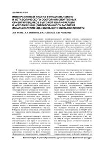 Интегративный анализ функционального и метаболического состояния спортивных ориентировщиков высокой квалификации в условиях концентрированного развития локально-региональной мышечной выносливости